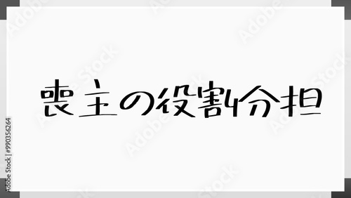 喪主の役割分担 のホワイトボード風イラスト