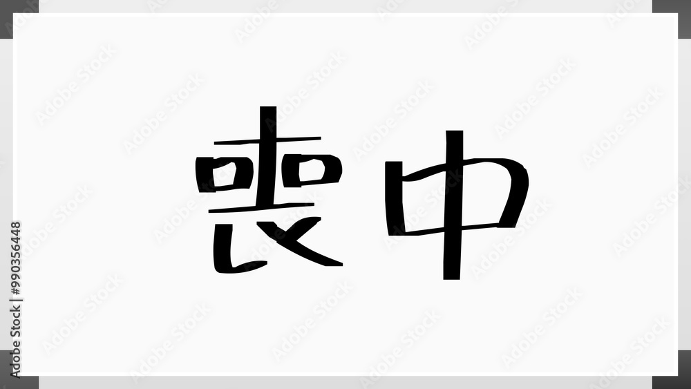 喪中 のホワイトボード風イラスト 喪中 のホワイトボード風イラスト