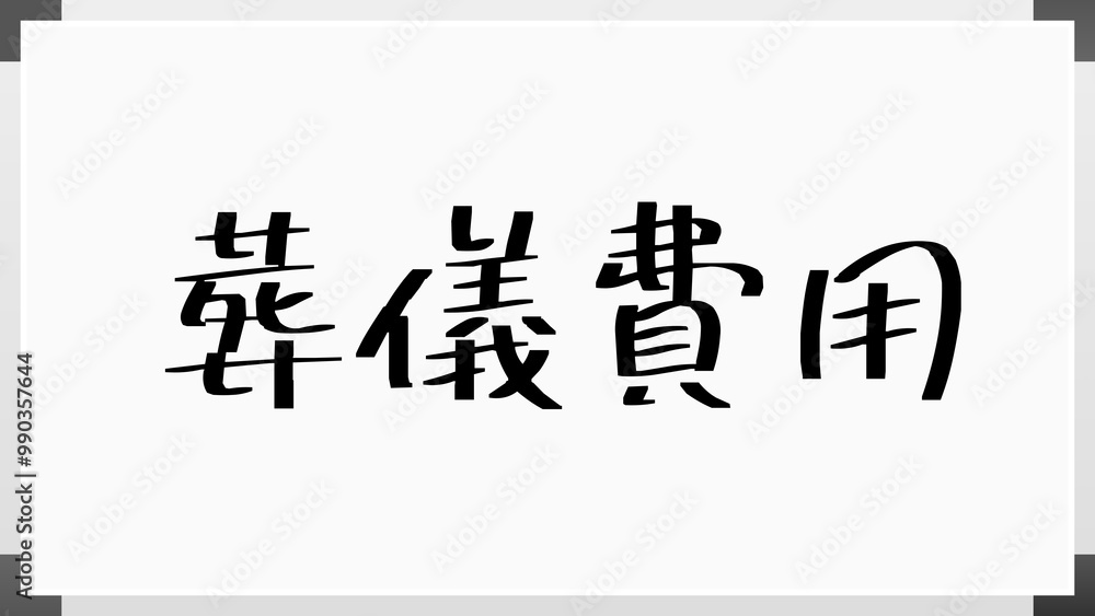 葬儀費用 のホワイトボード風イラスト 葬儀費用 のホワイトボード風イラスト