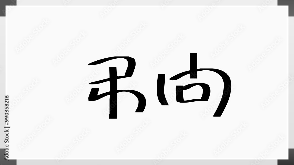 弔問 のホワイトボード風イラスト 弔問 のホワイトボード風イラスト
