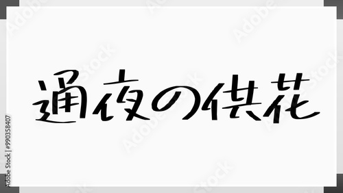 通夜の供花 のホワイトボード風イラスト