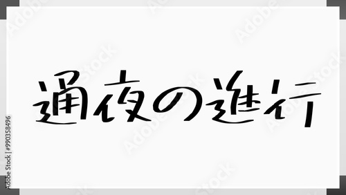 通夜の進行 のホワイトボード風イラスト