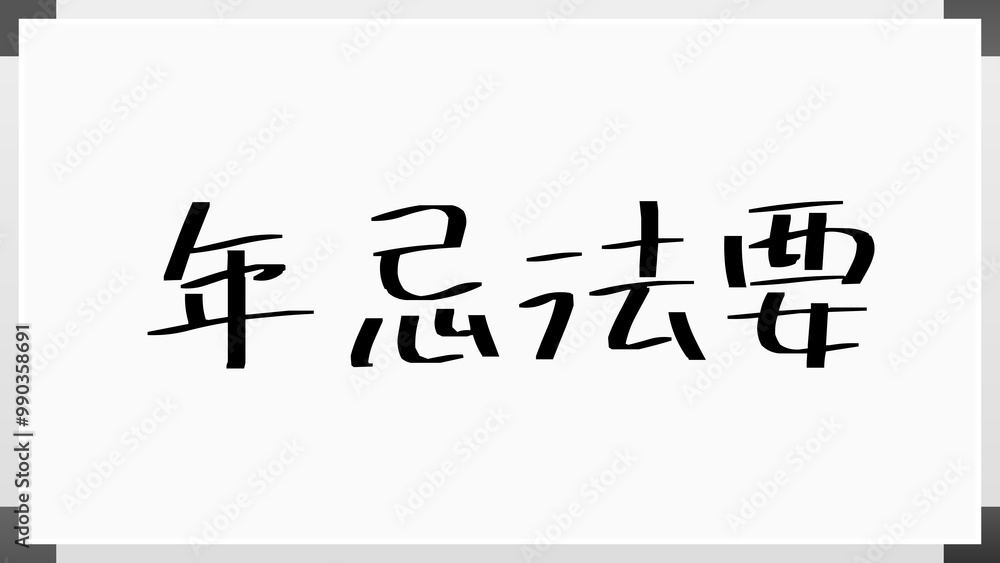 年忌法要 のホワイトボード風イラスト 年忌法要 のホワイトボード風イラスト