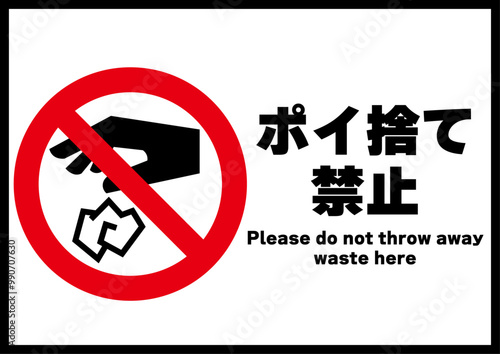 ポイ捨て禁止・横