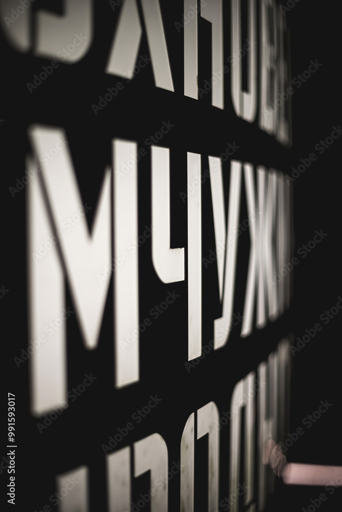 Glowing text on a black background. Letters of the Russian alphabet. Glowing text on a black background. Letters of the Russian alphabet.