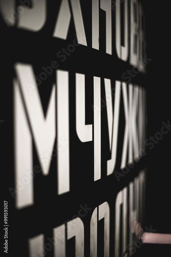 Glowing text on a black background. Letters of the Russian alphabet.