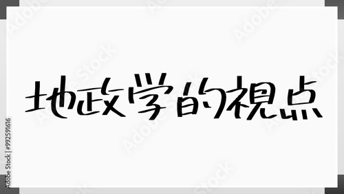 地政学的視点 のホワイトボード風イラスト