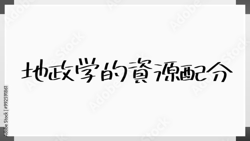 地政学的資源配分 のホワイトボード風イラスト