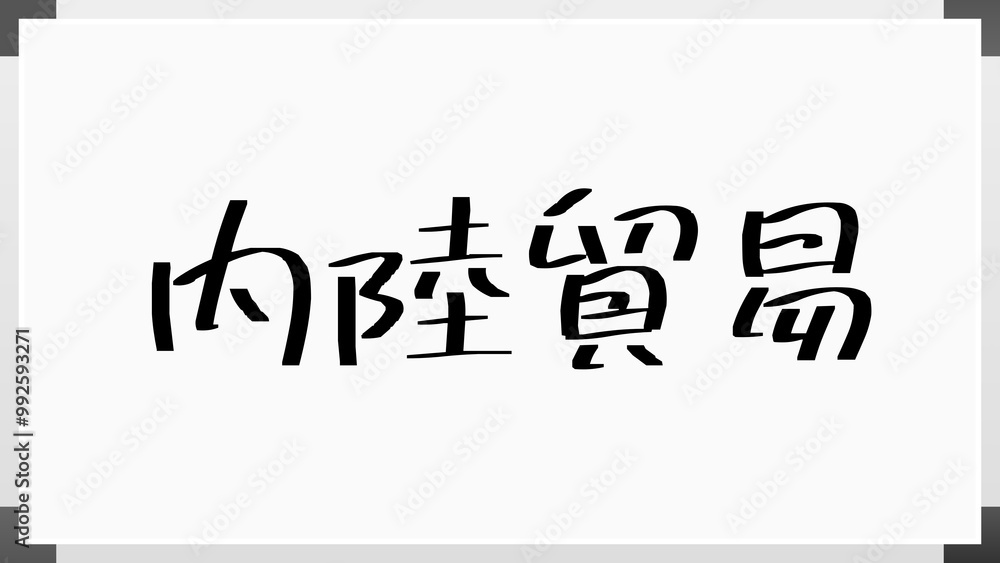 内陸貿易 のホワイトボード風イラスト 内陸貿易 のホワイトボード風イラスト