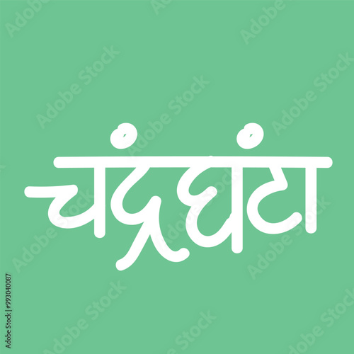 Marathi Hindi calligraphy for the name Chandraghanta means Goddess Chandraghanta is the married form the Goddess Parvati