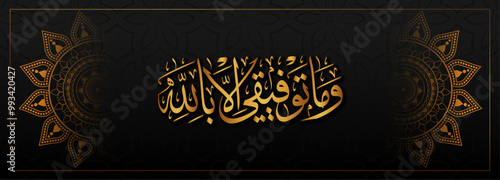 Verse from the Quran in arabic calligraphy Wama tawfiqi illa billah of verse 88 from chapter Surah Hud of the Quran, translated as And verily my success is only by Allah