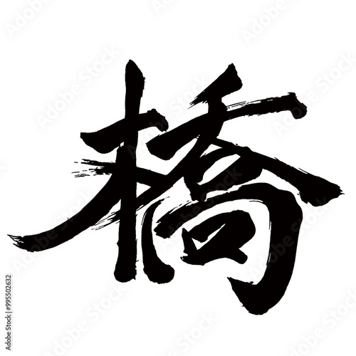 Japan calligraphy art【bridge・다리】日本の書道アート【橋・はし・キョウ】／This is Japanese kanji 日本の漢字です／illustrator vector イラストレーターベクター