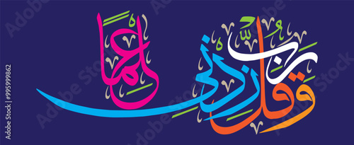 wa qul rabbi zidni ilma, ayat quranic verses hadith, islamic muslim arabic vector art illustration design, calligraphy khattai, golden color isolate on the blue background wallpaper