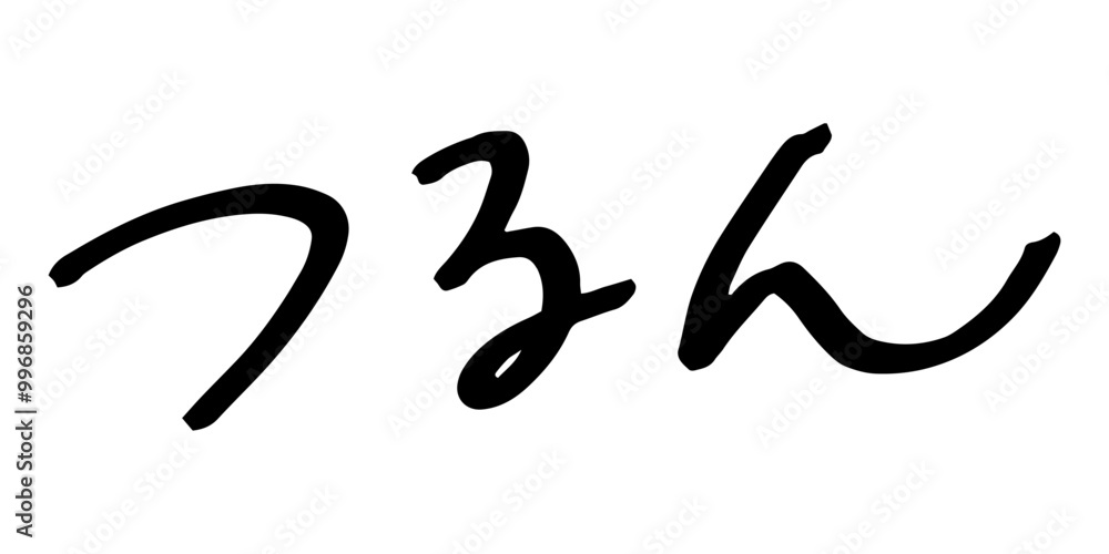 手書きの文字素材 つるん 手書きの文字素材 つるん