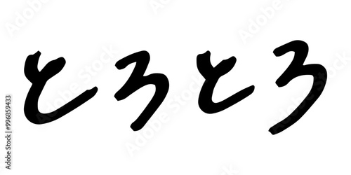 手書きの文字素材　とろとろ