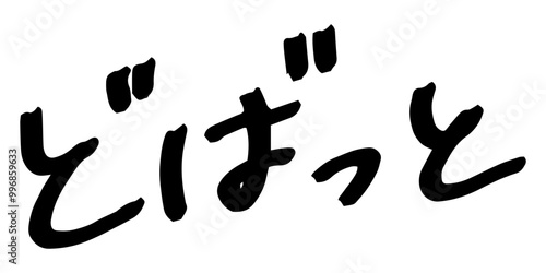 手書きの文字素材　どばっと