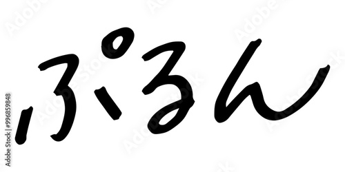 手書きの文字素材　ぷるん
