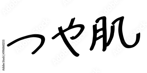 手書きの文字素材　つや肌