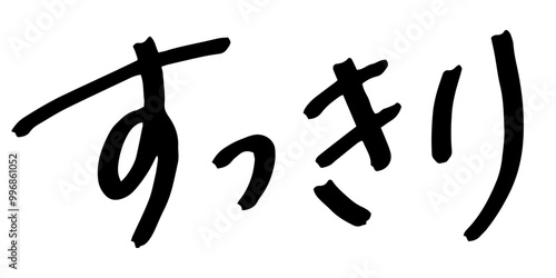 手書きの文字素材　すっきり