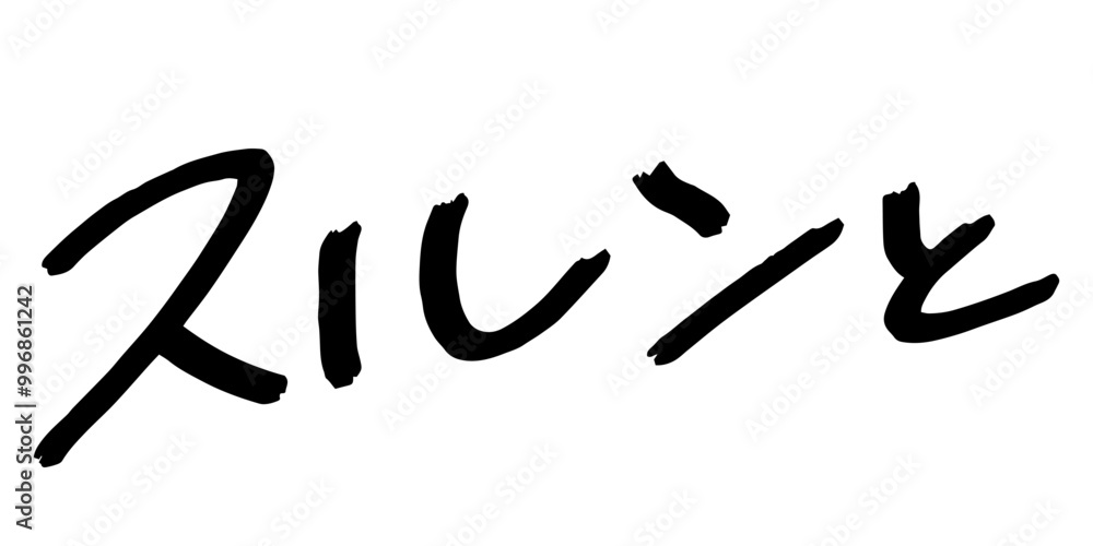 手書きの文字素材 スルンと 手書きの文字素材 スルンと