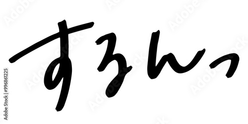 手書きの文字素材　するんっ
