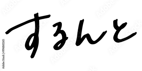 手書きの文字素材　するんと
