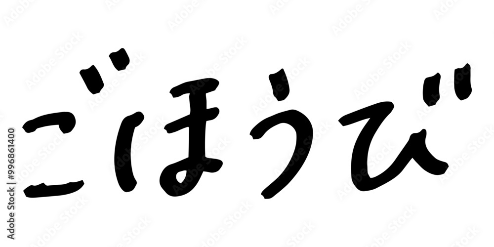 手書きの文字素材 ごほうび 手書きの文字素材 ごほうび