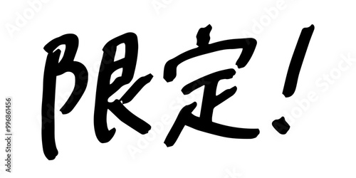 手書きの文字素材　限定!
