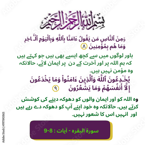 surah al baqrah ayat no:8-11 urdu and english translation, quran verses, surah no 2, surah al baqrah, quran education, al quran, urdu english, arbic, quran lover, muslim, islamic content, islam lover photo