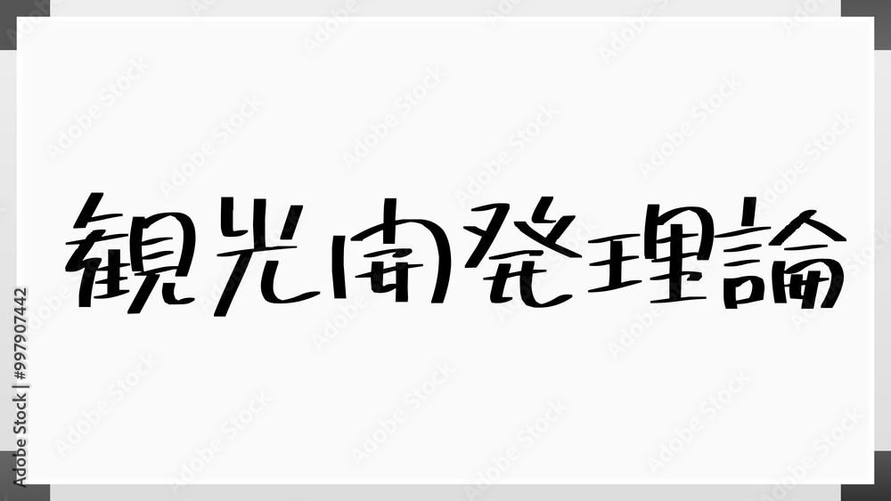 観光開発理論 のホワイトボード風イラスト 観光開発理論 のホワイトボード風イラスト