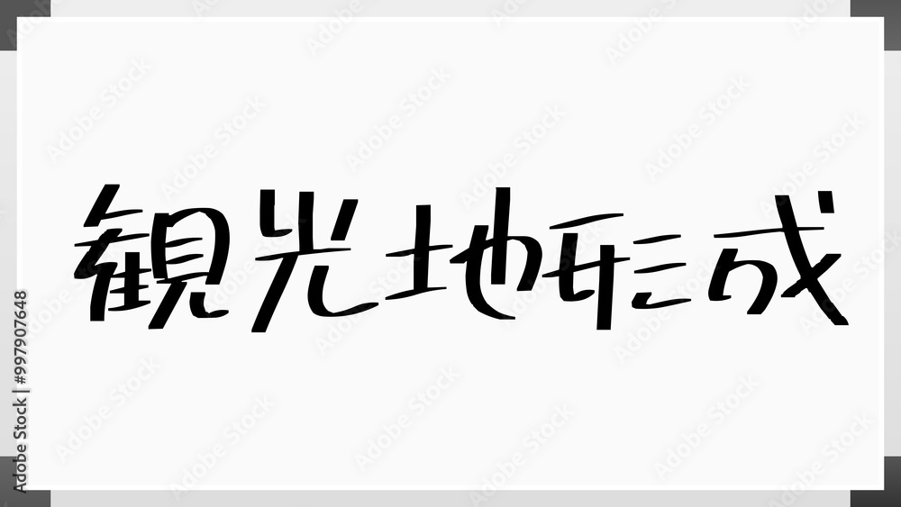 観光地形成 のホワイトボード風イラスト 観光地形成 のホワイトボード風イラスト