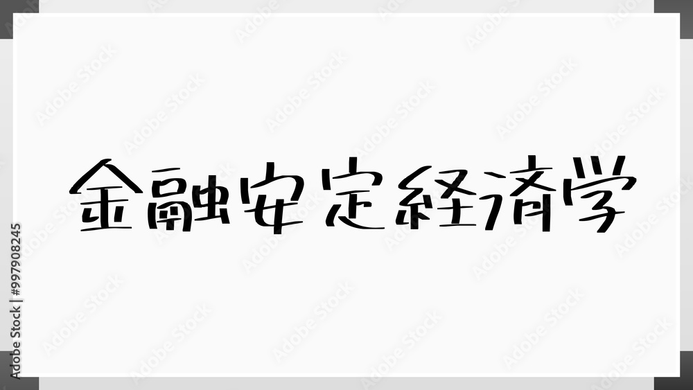 金融安定経済学 のホワイトボード風イラスト 金融安定経済学 のホワイトボード風イラスト