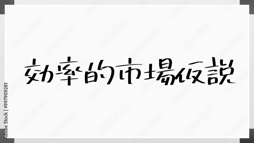 効率的市場仮説 のホワイトボード風イラスト 効率的市場仮説 のホワイトボード風イラスト