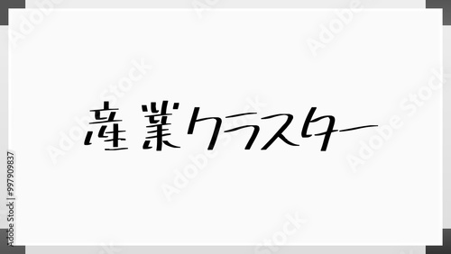 産業クラスター のホワイトボード風イラスト