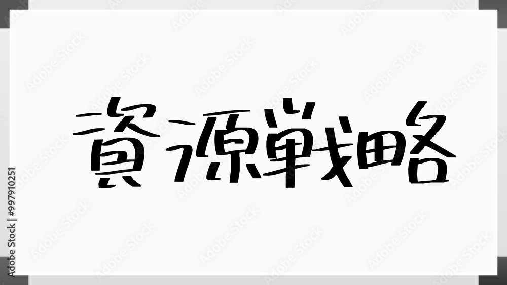 資源戦略 のホワイトボード風イラスト 資源戦略 のホワイトボード風イラスト