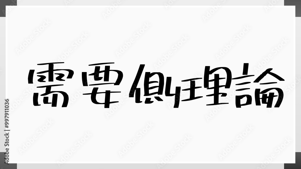 需要側理論 のホワイトボード風イラスト 需要側理論 のホワイトボード風イラスト