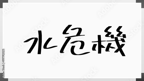 水危機 のホワイトボード風イラスト