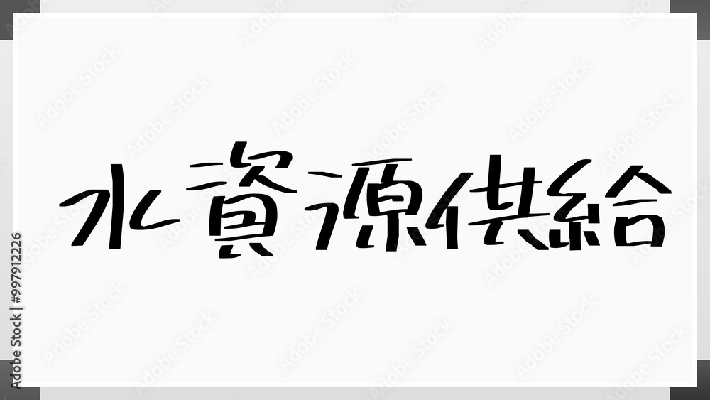 水資源供給 のホワイトボード風イラスト 水資源供給 のホワイトボード風イラスト