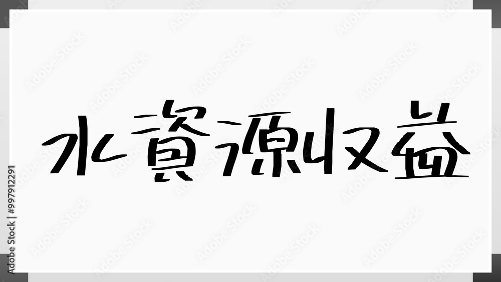 水資源収益 のホワイトボード風イラスト 水資源収益 のホワイトボード風イラスト