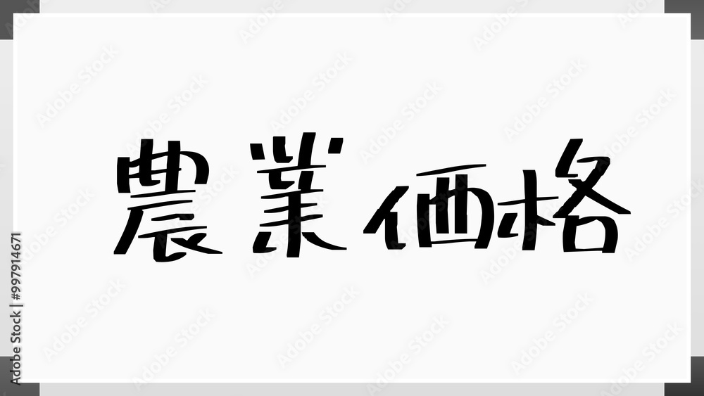 農業価格 のホワイトボード風イラスト 農業価格 のホワイトボード風イラスト