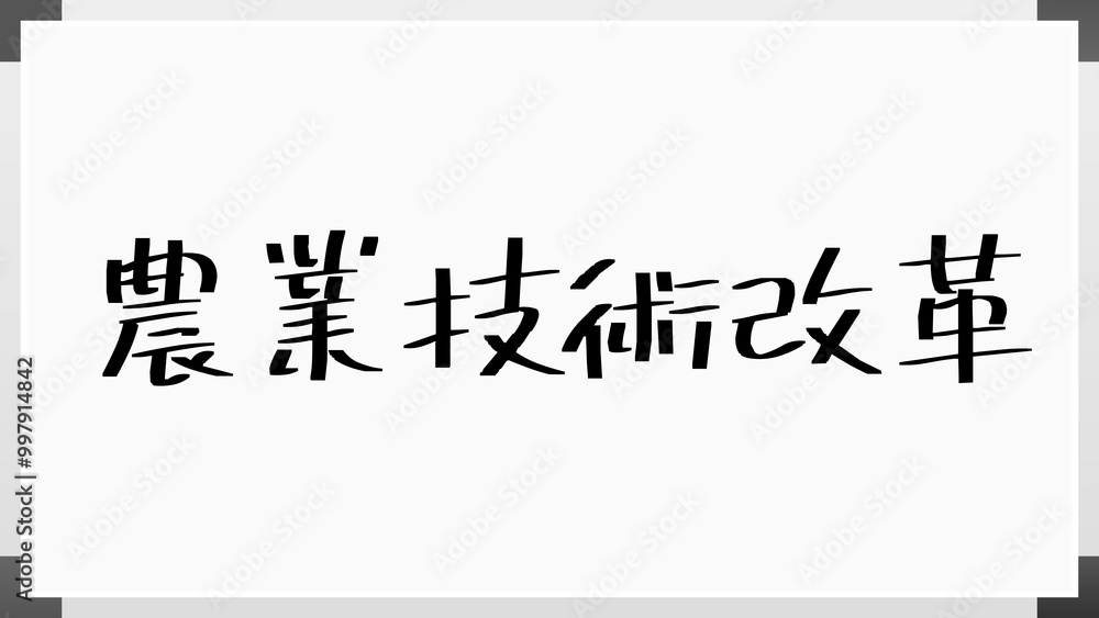 農業技術改革 のホワイトボード風イラスト 農業技術改革 のホワイトボード風イラスト