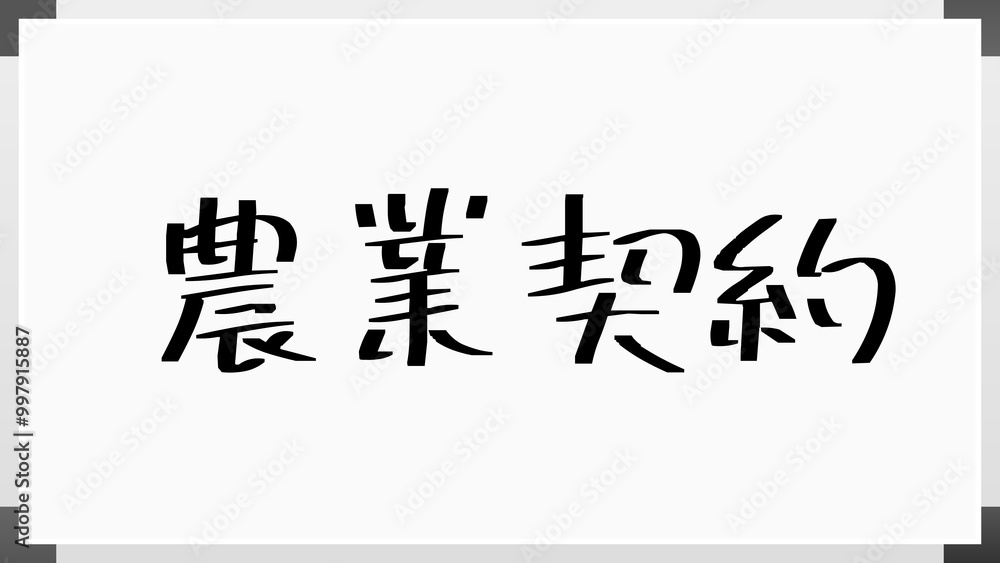 農業契約 のホワイトボード風イラスト 農業契約 のホワイトボード風イラスト
