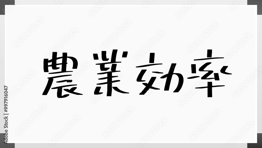 農業効率 のホワイトボード風イラスト 農業効率 のホワイトボード風イラスト