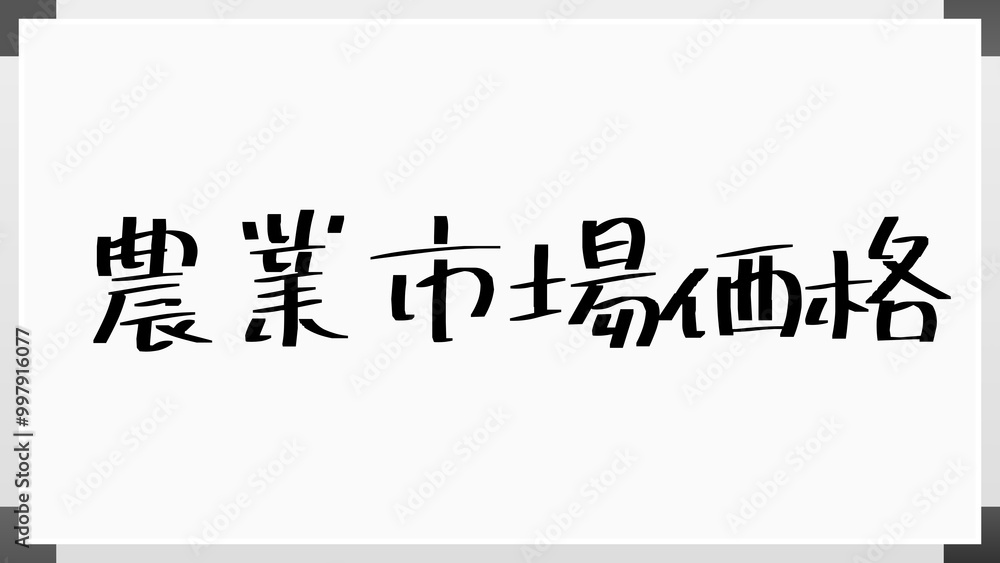 農業市場価格 のホワイトボード風イラスト 農業市場価格 のホワイトボード風イラスト