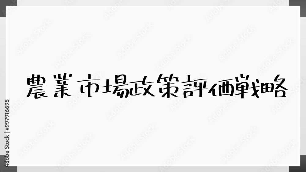 農業市場政策評価戦略 のホワイトボード風イラスト 農業市場政策評価戦略 のホワイトボード風イラスト