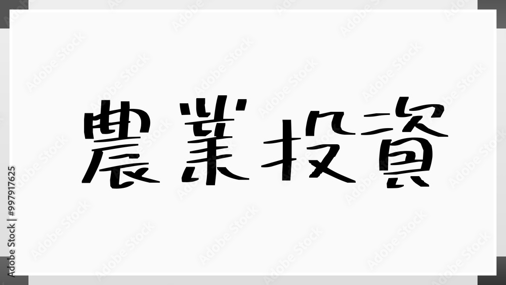 農業投資 のホワイトボード風イラスト 農業投資 のホワイトボード風イラスト