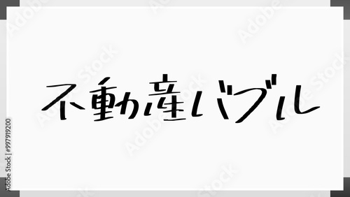 不動産バブル のホワイトボード風イラスト