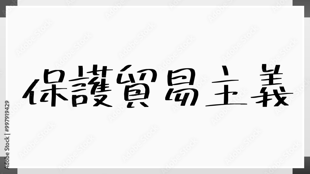 保護貿易主義 のホワイトボード風イラスト 保護貿易主義 のホワイトボード風イラスト