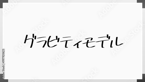 グラビティモデル のホワイトボード風イラスト