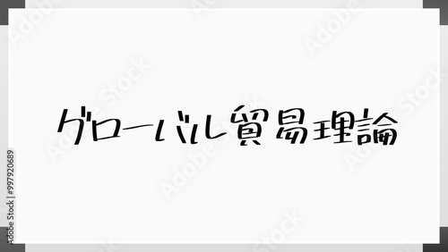 グローバル貿易理論 のホワイトボード風イラスト